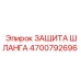 4700792696 ЗАЩИТА ШЛАНГА Epiroc