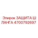 4700792697 ЗАЩИТА ШЛАНГА Epiroc