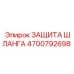 4700792698 ЗАЩИТА ШЛАНГА Epiroc