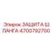 4700792700 ЗАЩИТА ШЛАНГА Epiroc