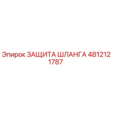 4812121787 ЗАЩИТА ШЛАНГА Epiroc