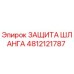 4812121787 ЗАЩИТА ШЛАНГА Epiroc