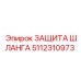 5112310973 ЗАЩИТА ШЛАНГА Epiroc