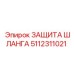 5112311021 ЗАЩИТА ШЛАНГА Epiroc