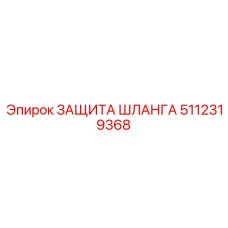 5112319368 ЗАЩИТА ШЛАНГА Epiroc
