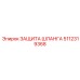 5112319368 ЗАЩИТА ШЛАНГА Epiroc