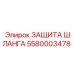 Износостойкая защита гидравлических шлангов Epiroc 5580003478