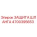 4700395653 ЗАЩИТА ШЛАНГА Epiroc