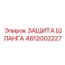 Антиабразивная защита шлангов Epiroc 4812002227