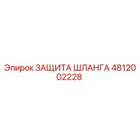 4812002228 ЗАЩИТА ШЛАНГА Epiroc