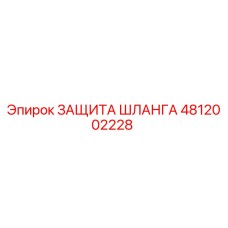 4812002228 ЗАЩИТА ШЛАНГА Epiroc