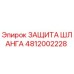 4812002228 ЗАЩИТА ШЛАНГА Epiroc
