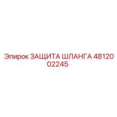4812002245 ЗАЩИТА ШЛАНГА Epiroc