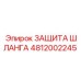 4812002245 ЗАЩИТА ШЛАНГА Epiroc