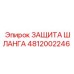Профессиональная защита шлангов арт. 4812002246 Epiroc