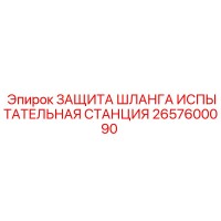 2657600090 ЗАЩИТА ШЛАНГА ИСПЫТАТЕЛЬНАЯ СТАНЦИЯ Epiroc