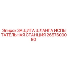 Оригинальная станция тестирования шлангов 2657600090 от Epiroc