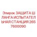 Оригинальная станция тестирования шлангов 2657600090 от Epiroc