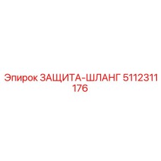 5112311176 ЗАЩИТА-ШЛАНГ Epiroc