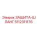 5112311176 ЗАЩИТА-ШЛАНГ Epiroc