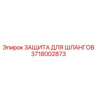 3718002873 ЗАЩИТА ДЛЯ ШЛАНГОВ Epiroc