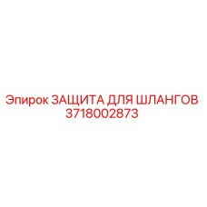 Оригинальная защита шлангов Epiroc артикул 3718002873