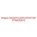 Оригинальная защита шлангов Epiroc артикул 3718002873