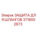 Оригинальная защита шлангов Epiroc артикул 3718002873