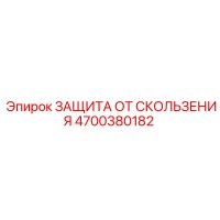 4700380182 ЗАЩИТА ОТ СКОЛЬЖЕНИЯ Epiroc