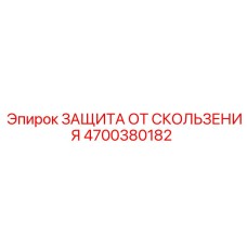 4700380182 ЗАЩИТА ОТ СКОЛЬЖЕНИЯ Epiroc