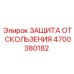 4700380182 ЗАЩИТА ОТ СКОЛЬЖЕНИЯ Epiroc