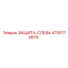 4700170619 ЗАЩИТА-СЛЕВА Epiroc