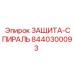 8440300093 ЗАЩИТА-СПИРАЛЬ Epiroc