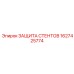 1627425774 ЗАЩИТА СТЕНТОВ Epiroc