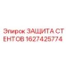 1627425774 ЗАЩИТА СТЕНТОВ Epiroc