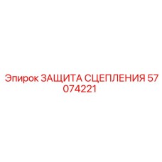 57074221 ЗАЩИТА СЦЕПЛЕНИЯ Эпирок