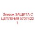 57074221 ЗАЩИТА СЦЕПЛЕНИЯ Эпирок