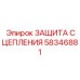 58346881 ЗАЩИТА СЦЕПЛЕНИЯ Epiroc