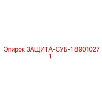 89010271 ЗАЩИТА-СУБ-1 Epiroc