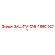 89010271 ЗАЩИТА-СУБ-1 Epiroc
