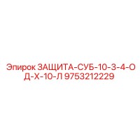 9753212229 ЗАЩИТА-СУБ-10-3-4-ОД-Х-10-Л Epiroc