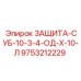 9753212229 ЗАЩИТА-СУБ-10-3-4-ОД-Х-10-Л Epiroc