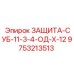 9753213513 ЗАЩИТА-СУБ-11-3-4-ОД-Х-12 Epiroc