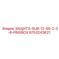 9753243621 ЗАЩИТА-SUB-12-SS-2-3-8-PINXBOX Epiroc