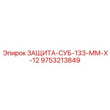 9753213849 ЗАЩИТА-СУБ-133-ММ-Х-12 Epiroc