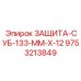 9753213849 ЗАЩИТА-СУБ-133-ММ-Х-12 Epiroc