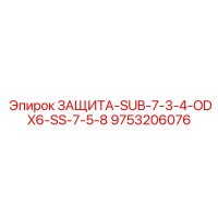 9753206076 ЗАЩИТА-SUB-7-3-4-ODX6-SS-7-5-8 Epiroc