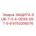 9753206076 ЗАЩИТА-SUB-7-3-4-ODX6-SS-7-5-8 Epiroc