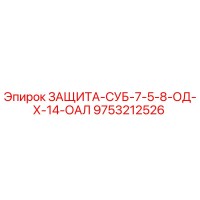 9753212526 ЗАЩИТА-СУБ-7-5-8-ОД-Х-14-ОАЛ Epiroc