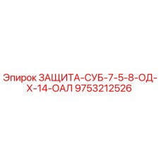 9753212526 ЗАЩИТА-СУБ-7-5-8-ОД-Х-14-ОАЛ Epiroc